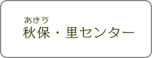 秋保・里センター