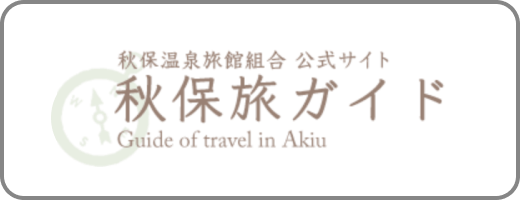 秋保旅ガイド