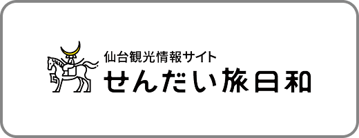 せんだい旅日和