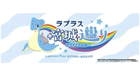 ラプラス＋プラス宮城巡り