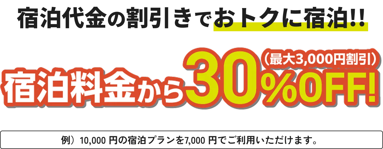宿泊代金の割引きでおトクに宿泊!!